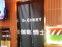 -伽喱博士 Dr.CURRY咖喱饭(太阳宫咖喱店)