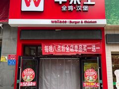 -华莱士·全鸡汉堡(大东海店)