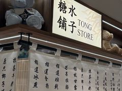 -糖糖屋•糖水•雪花冰店(时尚天河店)