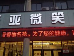 -微笑牙科口腔(三亚迎宾院区)