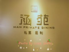 -涵苑私宴定制(外滩店)