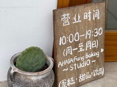 -AHAVA·Fang Baking Studio