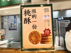 -泸溪河桃酥(湖滨银泰in77店)