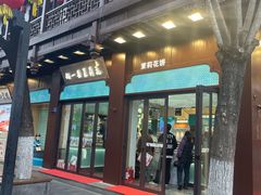 -好一朵茉莉花(老门东店)