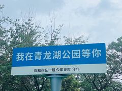 -青龙湖公园
