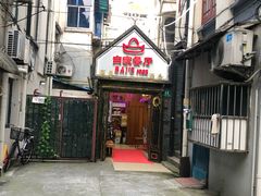 门面-白家餐厅(徐家汇店)