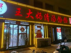 -王大妈清汤饸饹(白云社区店)