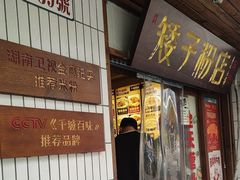 -矮子粉店1985·长沙米粉(湘春路店)