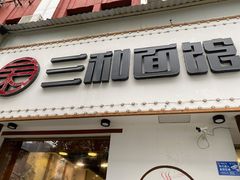 门面-刘氏三和面馆