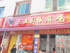-天全县三土司椒麻鸡餐厅