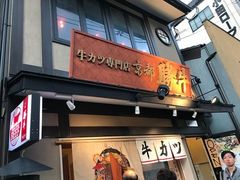 -牛カツ京都勝牛(河原町蛸薬師店)