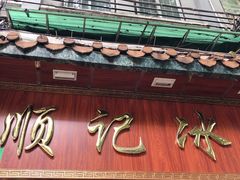 门面-顺记冰室(宝华路店)