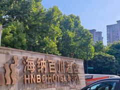 -海纳百川·都市温泉·足道·SPA(学院路店)