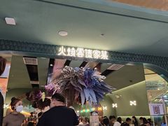 门面-浩海火烧云傣家菜(京广店)