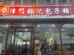 -津门张记包子铺(华昌道店)