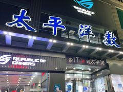 -太平洋数码广场