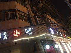 门面-冰城串吧(隆昌路店)