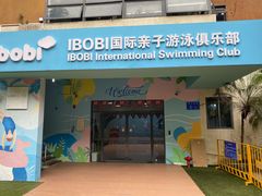-IBOBI亲子游泳俱乐部(华侨城中心)