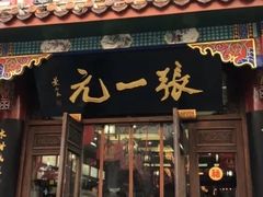-张一元(总店)