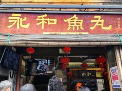 -永和鱼丸(南后街店)