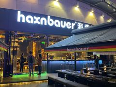 门面-haxnbauer海森堡德国餐厅(深圳coco店)