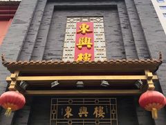 门面-东兴楼饭庄(六里桥店)