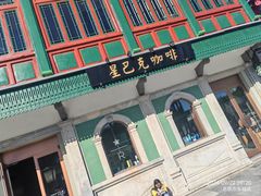 -星巴克臻选(北京前门大街店)