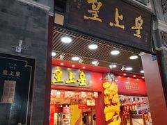 -皇上皇腊味店(下九路店)