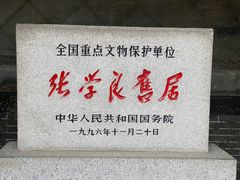 -张学良旧居陈列馆