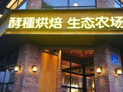 门面-酵種麦田(山师店)