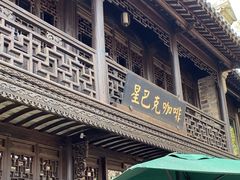 -星巴克(南京老门东店)