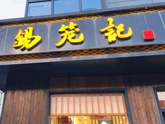 -锡笼记·无锡小笼(人民路店)