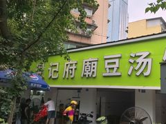 -温记府廟豆汤饭·始于1955年(海椒店)