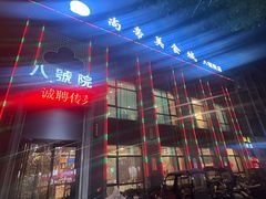 -尚帝·洛阳菜(八號院店)
