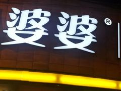 门面-八婆婆烧仙草(曾厝垵店)