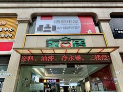 -家合居精品装饰材料广场(合正星园店)