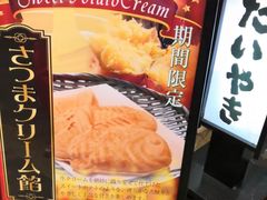 -鳴門鯛焼本舗(天神橋３丁目店)