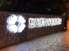 -三亚亚龙湾雅高美爵酒店