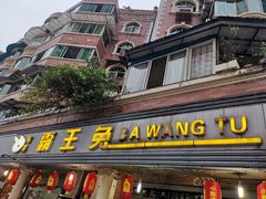 门面-东吴霸王兔(松青路店)