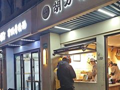 -胡万串饼(轻工大木桥小区店)