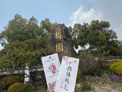 -无锡梅园公园