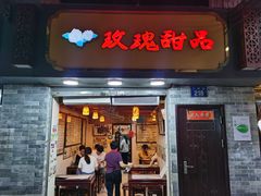 门面-玫瑰甜品(文明路店)