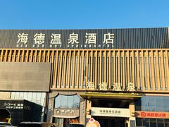 -海德温泉生活馆(朝阳大悦城店)