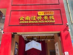 -桥香园过桥米线(国贸店)