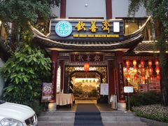 门面-钦善斋(武侯祠店)