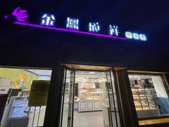 -金凤成祥(白广路店)