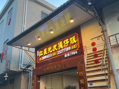 -红星光发煲仔饭(大石街店)