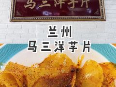 -马三洋芋片(兰州总店)