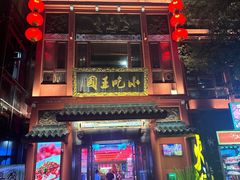 -火宫殿·小吃王国(坡子街店)