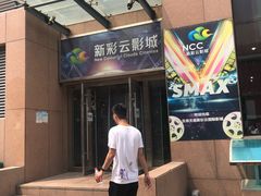 -天幕新彩云国际影城(激光巨幕店)
